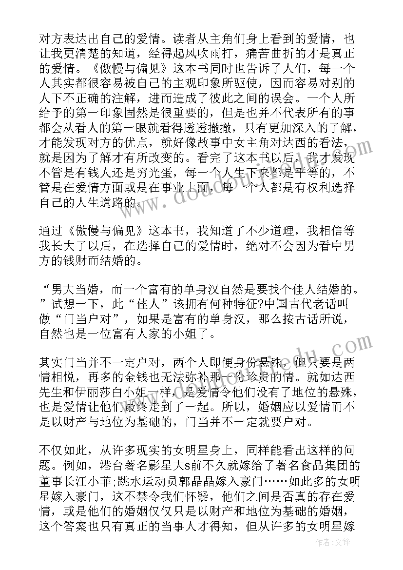 小说傲慢与偏见读后感(实用8篇)