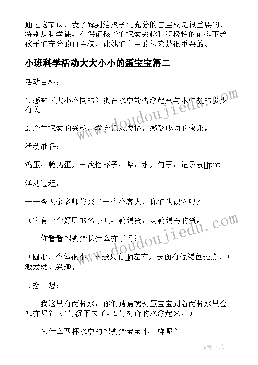 最新小班科学活动大大小小的蛋宝宝 小班科学大大小小的蛋宝宝教案(通用8篇)