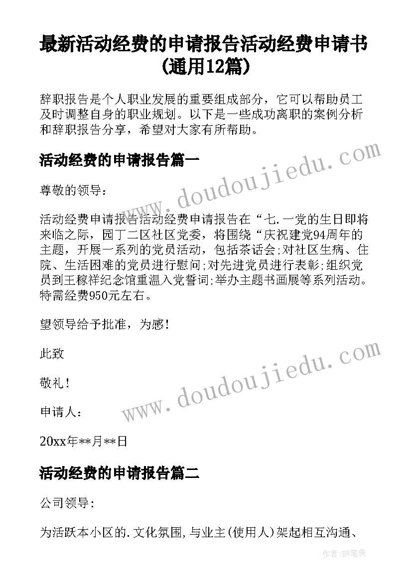 最新活动经费的申请报告 活动经费申请书(通用12篇)