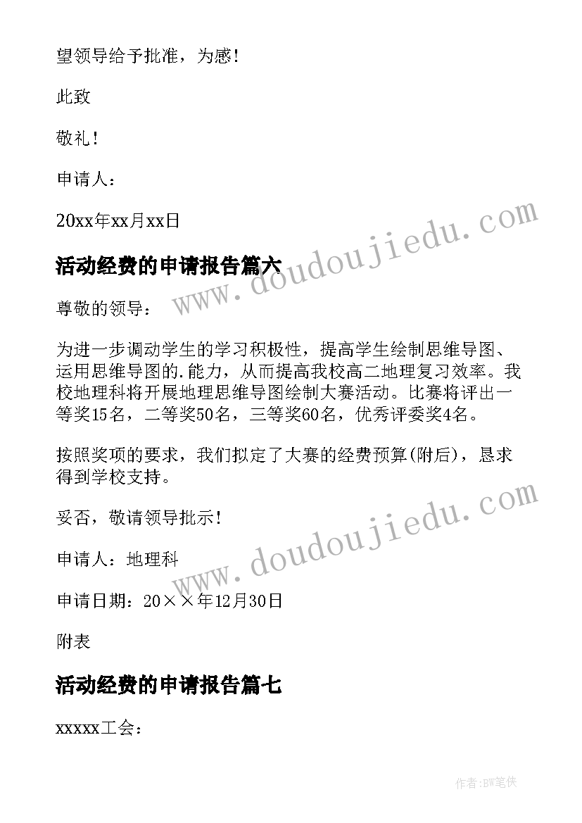 最新活动经费的申请报告 活动经费申请书(通用12篇)