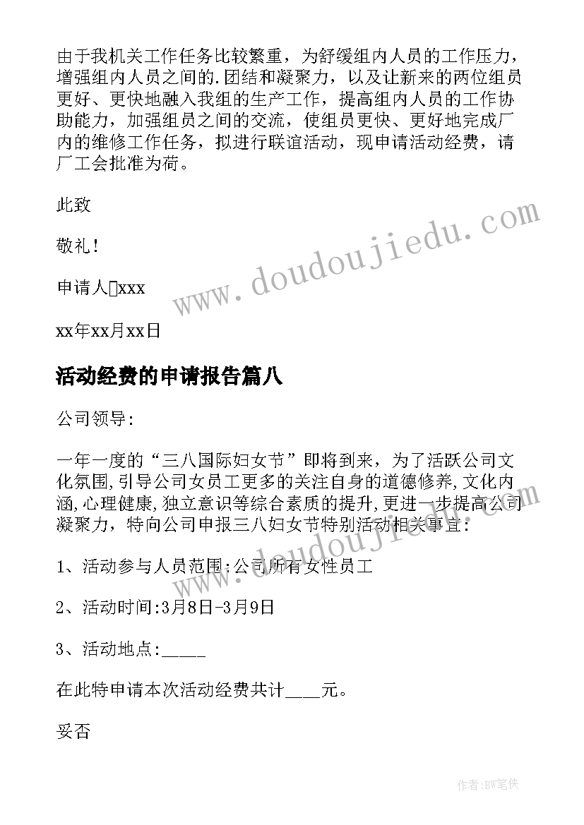 最新活动经费的申请报告 活动经费申请书(通用12篇)