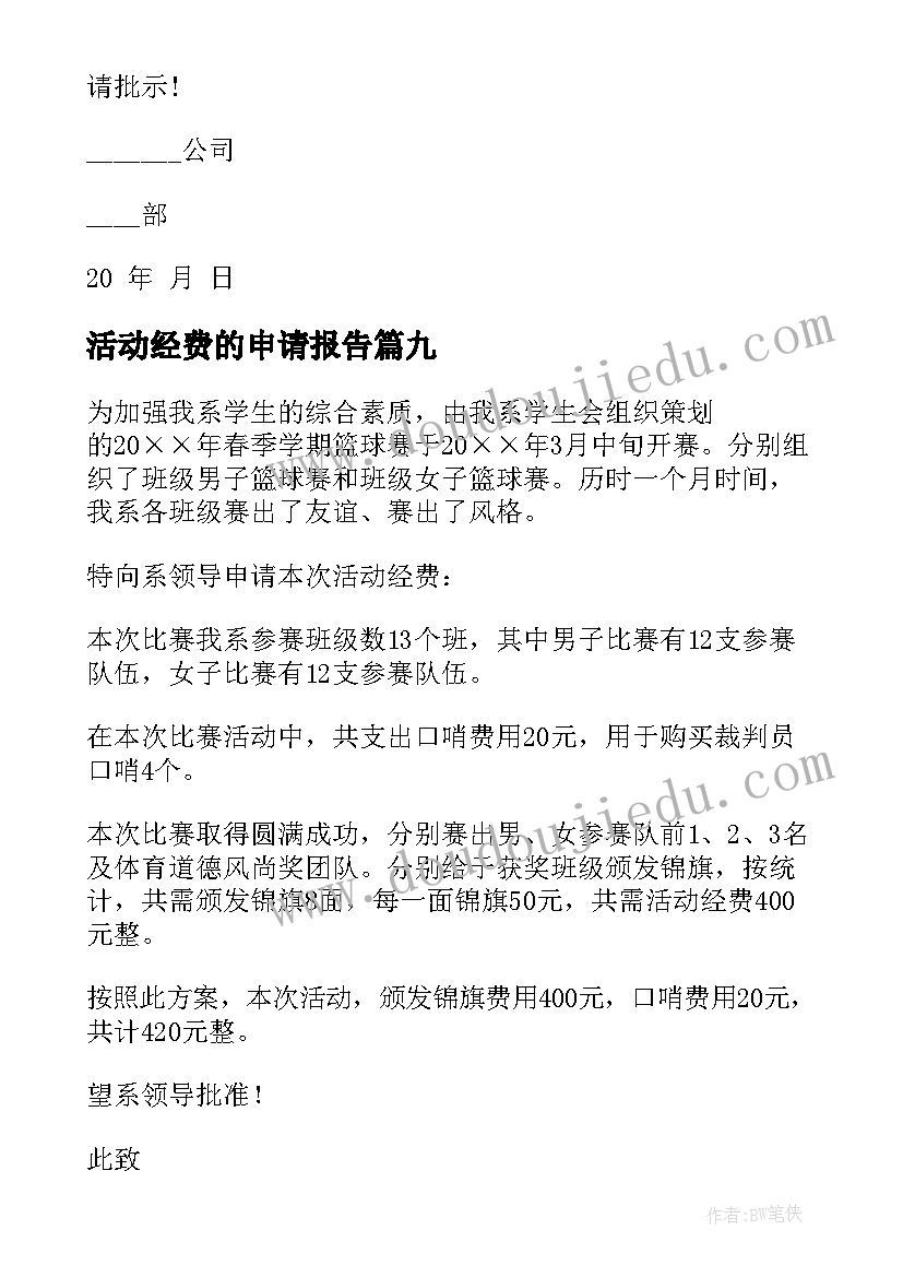 最新活动经费的申请报告 活动经费申请书(通用12篇)