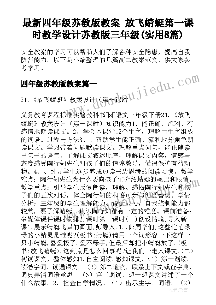 最新四年级苏教版教案 放飞蜻蜓第一课时教学设计苏教版三年级(实用8篇)