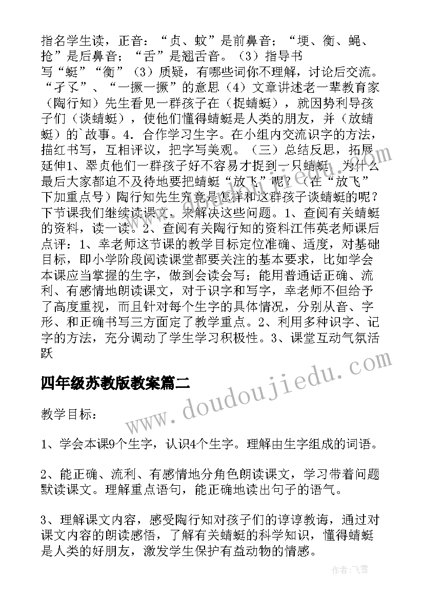 最新四年级苏教版教案 放飞蜻蜓第一课时教学设计苏教版三年级(实用8篇)