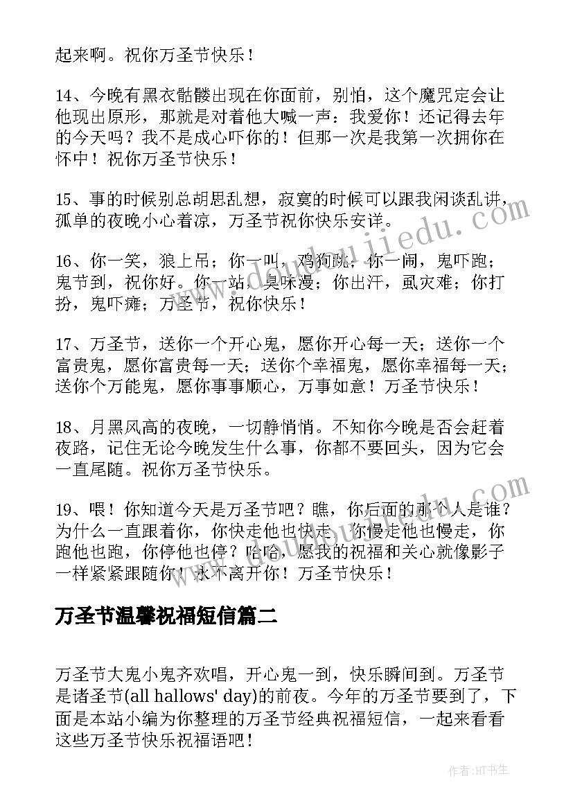 万圣节温馨祝福短信 温馨万圣节祝福语短信(精选8篇)