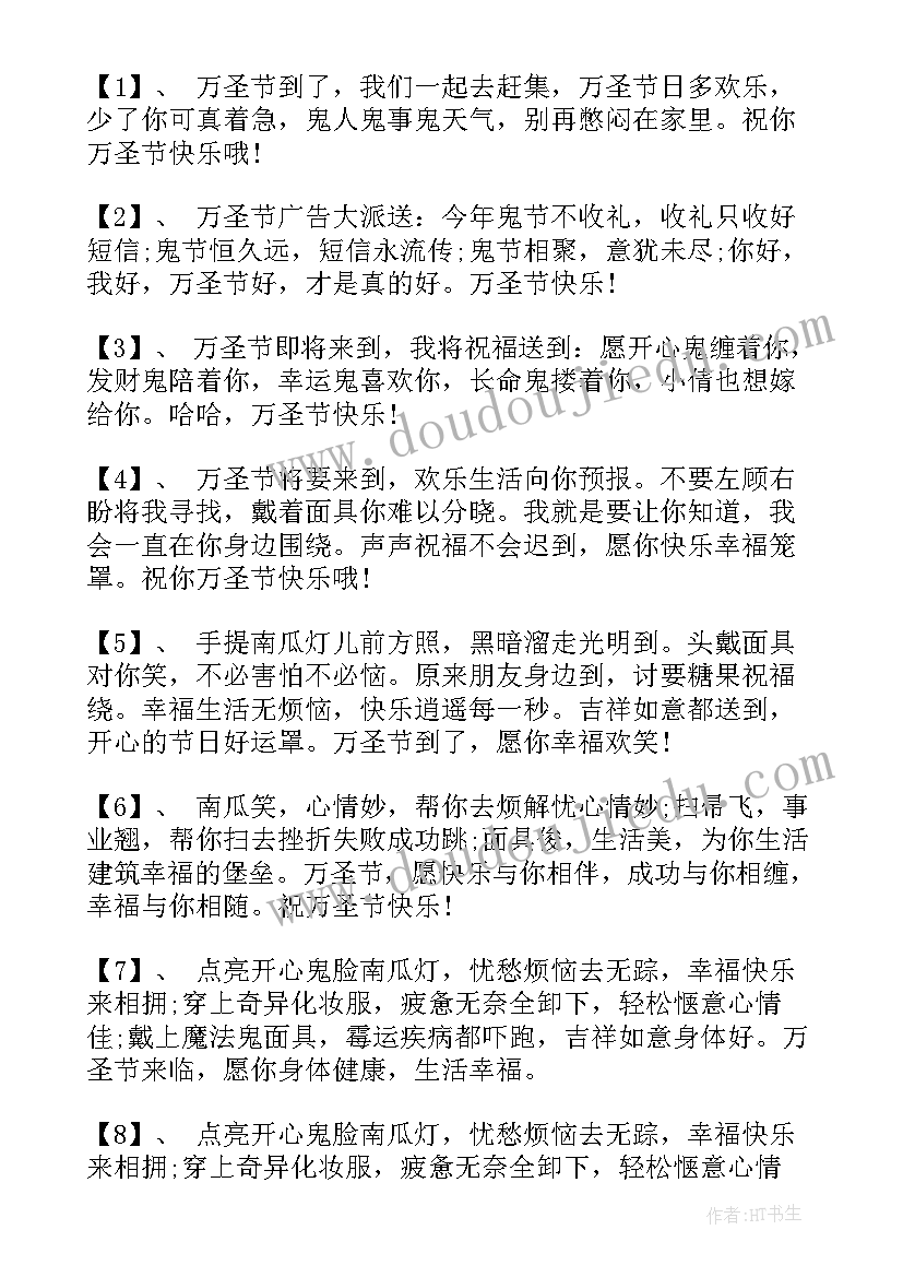 万圣节温馨祝福短信 温馨万圣节祝福语短信(精选8篇)