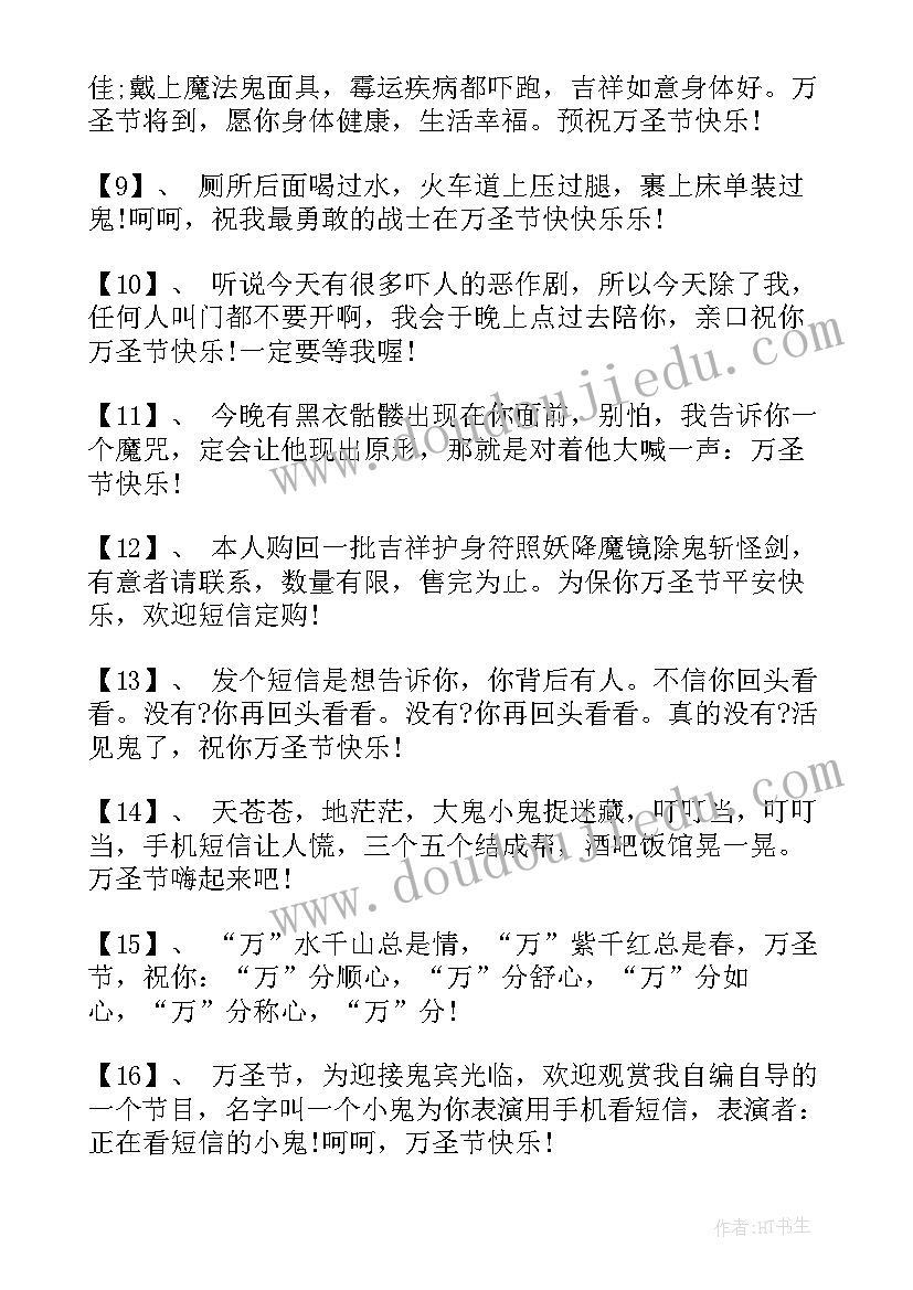 万圣节温馨祝福短信 温馨万圣节祝福语短信(精选8篇)