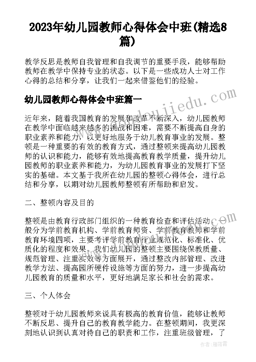 2023年幼儿园教师心得体会中班(精选8篇)