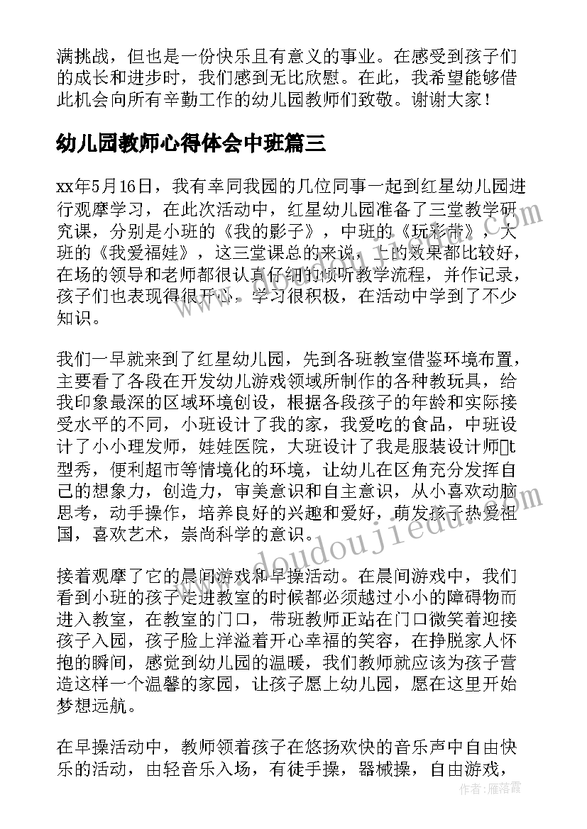 2023年幼儿园教师心得体会中班(精选8篇)