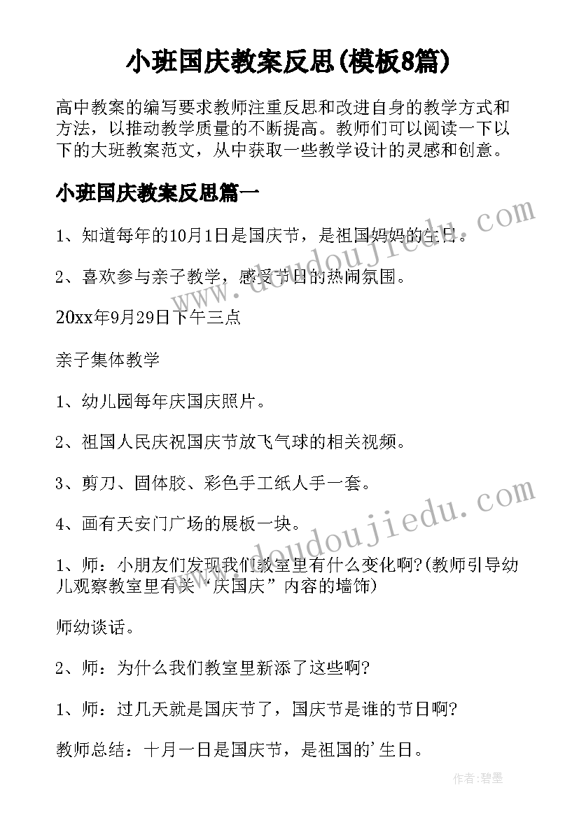 小班国庆教案反思(模板8篇)