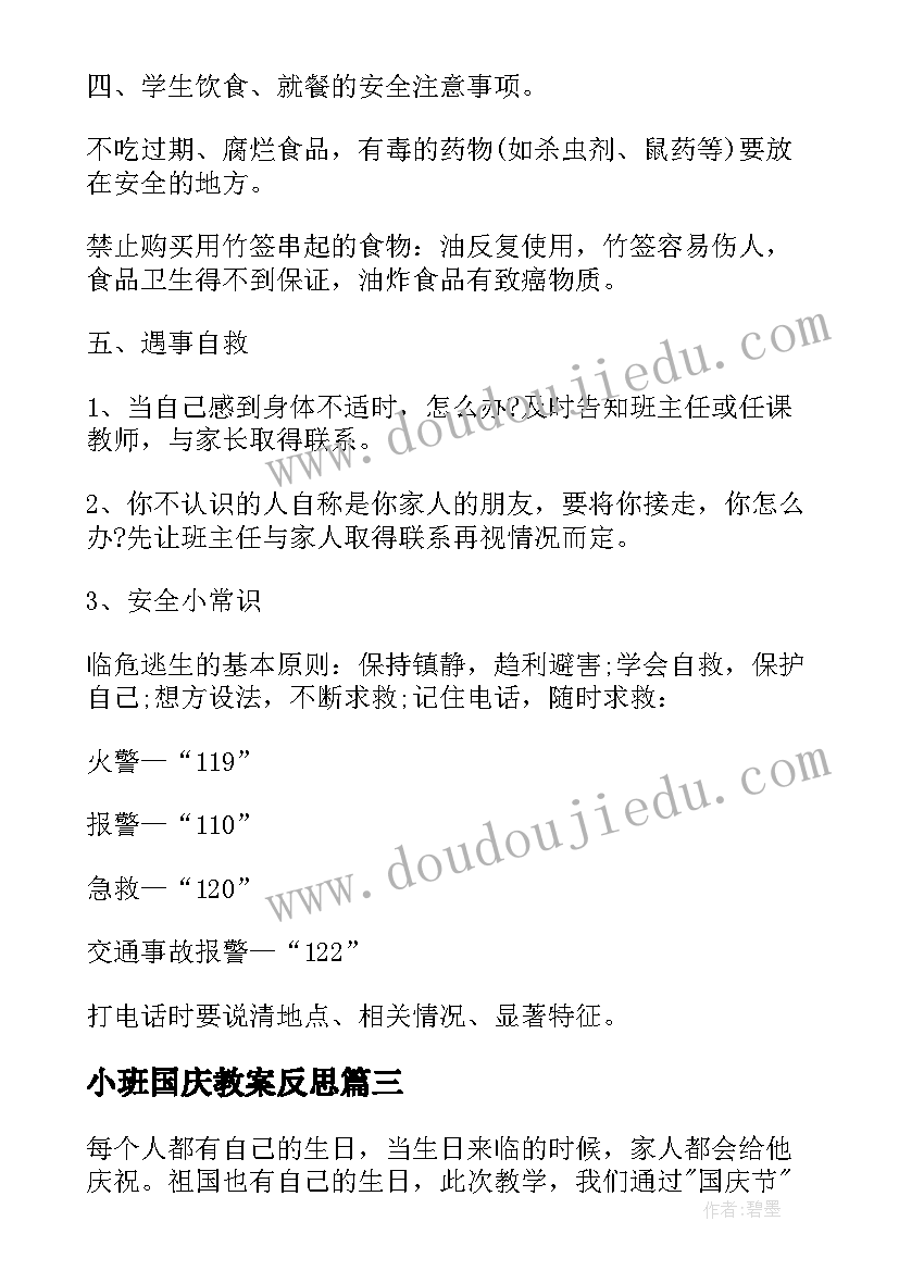 小班国庆教案反思(模板8篇)