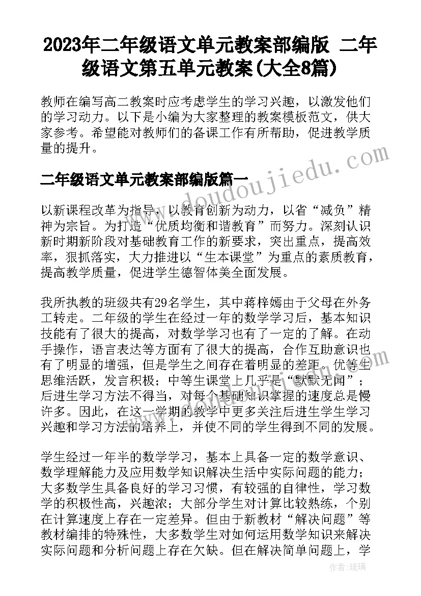 2023年二年级语文单元教案部编版 二年级语文第五单元教案(大全8篇)