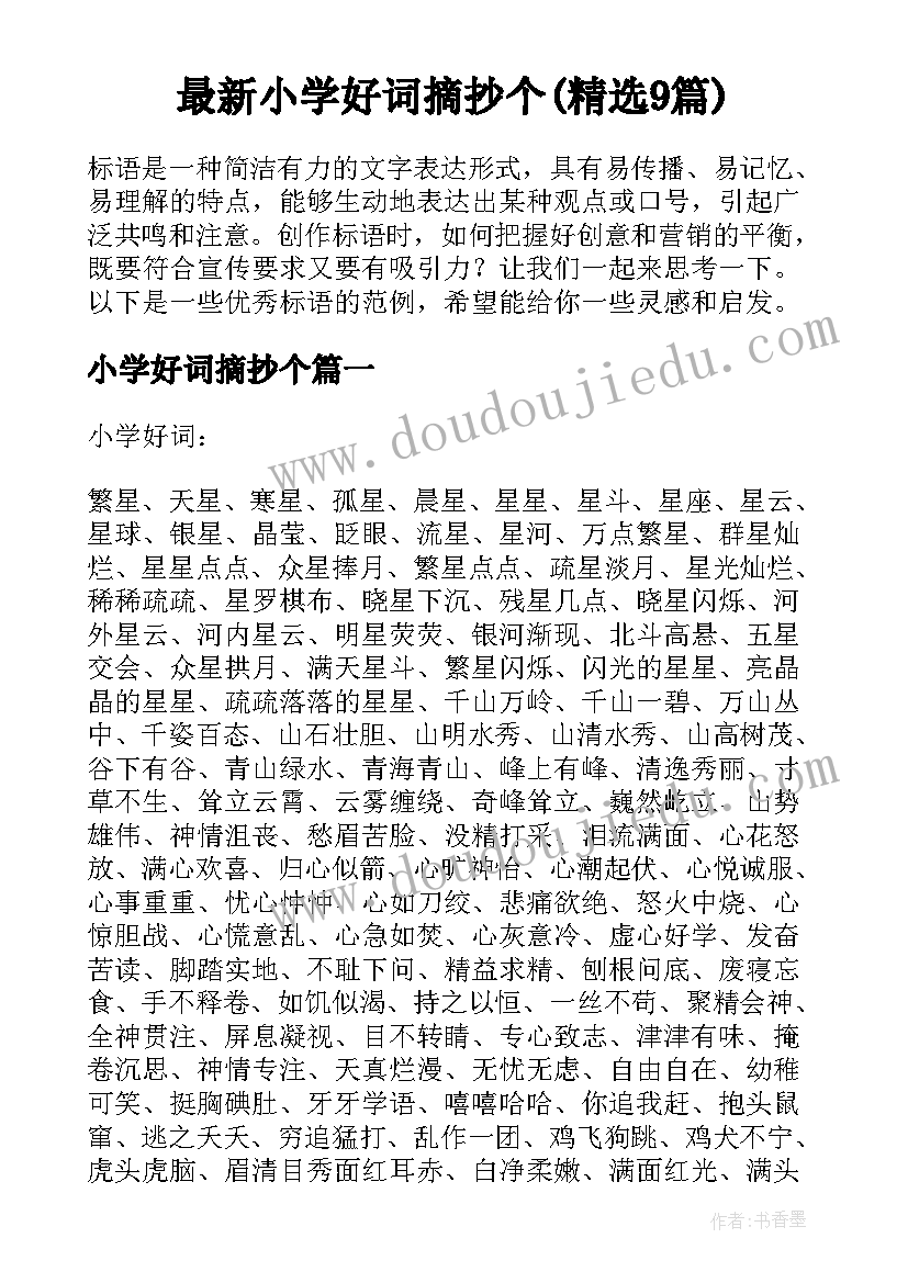 最新小学好词摘抄个(精选9篇)