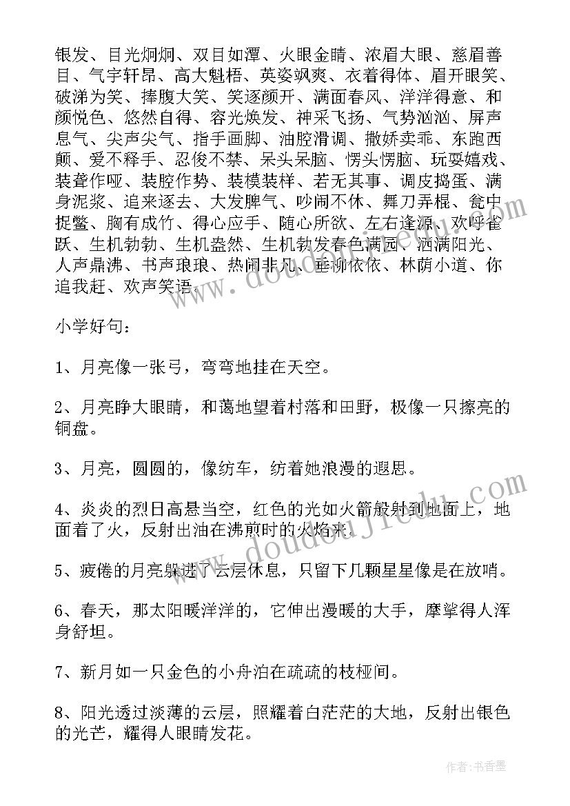 最新小学好词摘抄个(精选9篇)