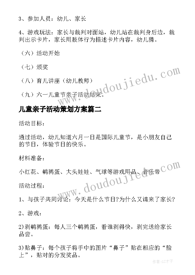 儿童亲子活动策划方案 儿童节亲子活动策划(精选12篇)