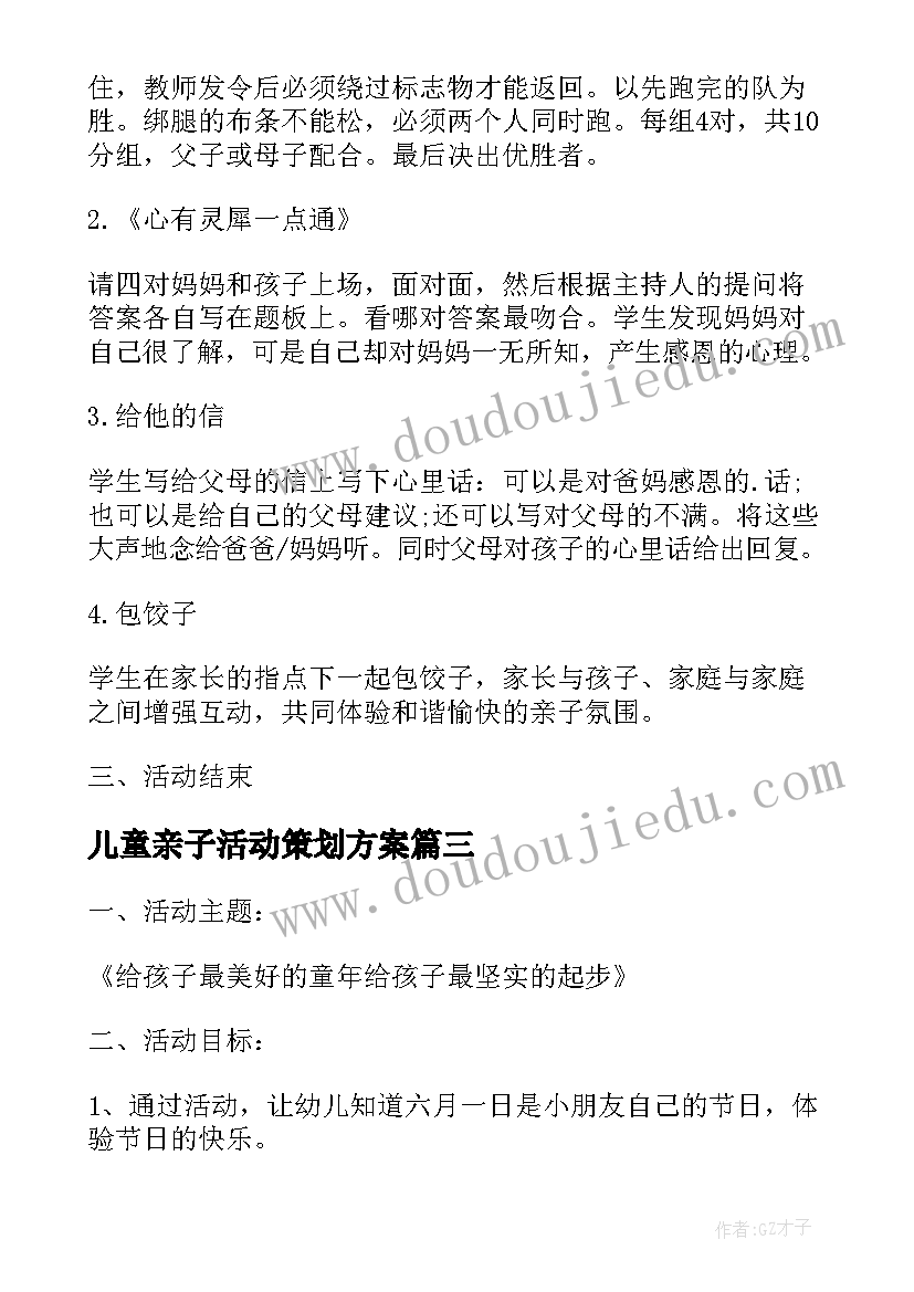 儿童亲子活动策划方案 儿童节亲子活动策划(精选12篇)