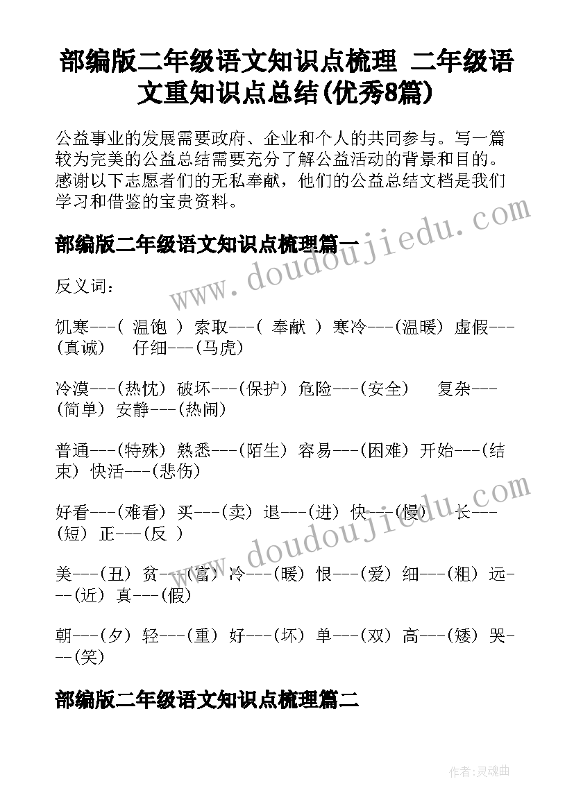 部编版二年级语文知识点梳理 二年级语文重知识点总结(优秀8篇)