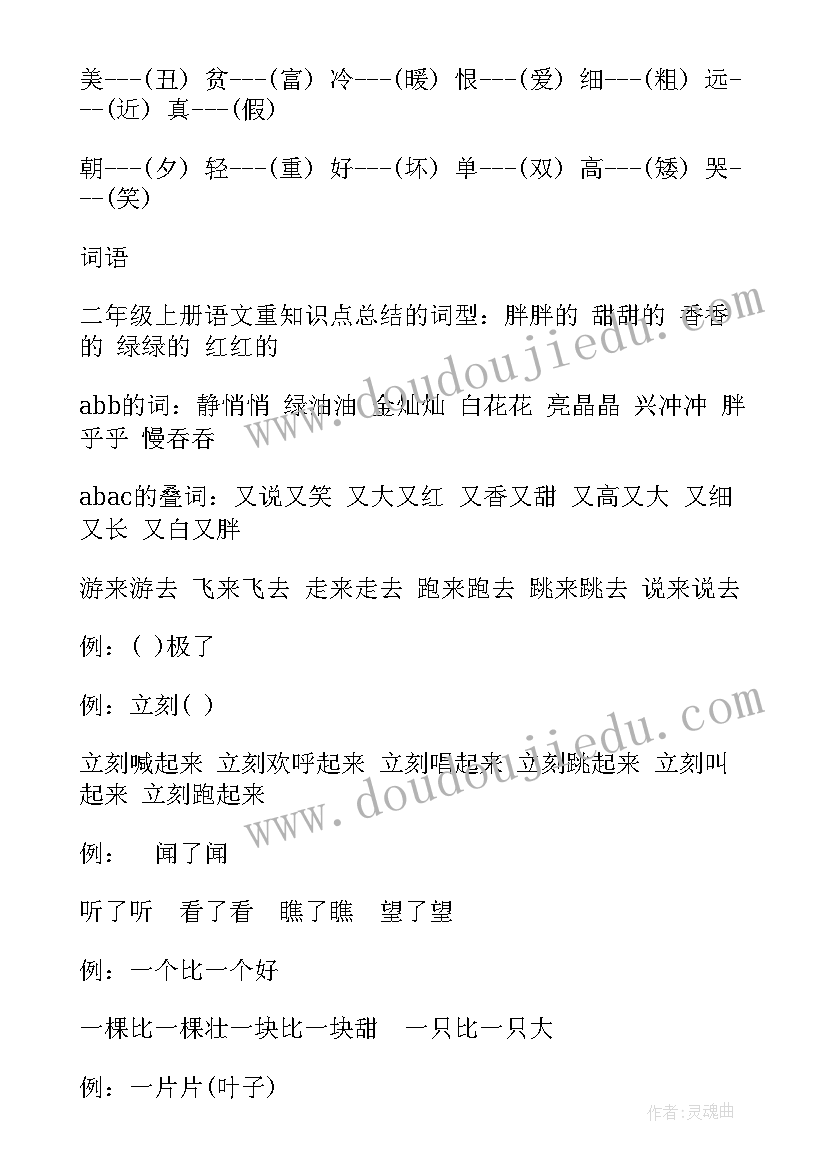 部编版二年级语文知识点梳理 二年级语文重知识点总结(优秀8篇)