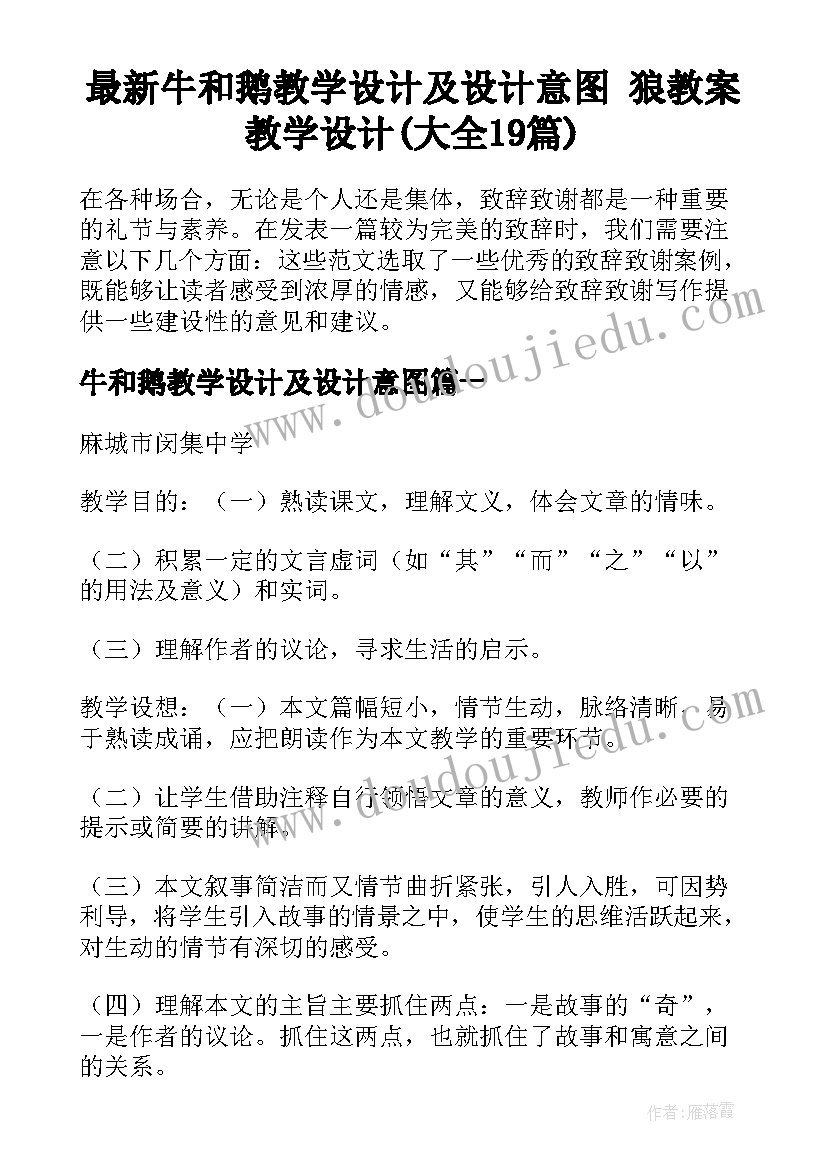 最新牛和鹅教学设计及设计意图 狼教案教学设计(大全19篇)