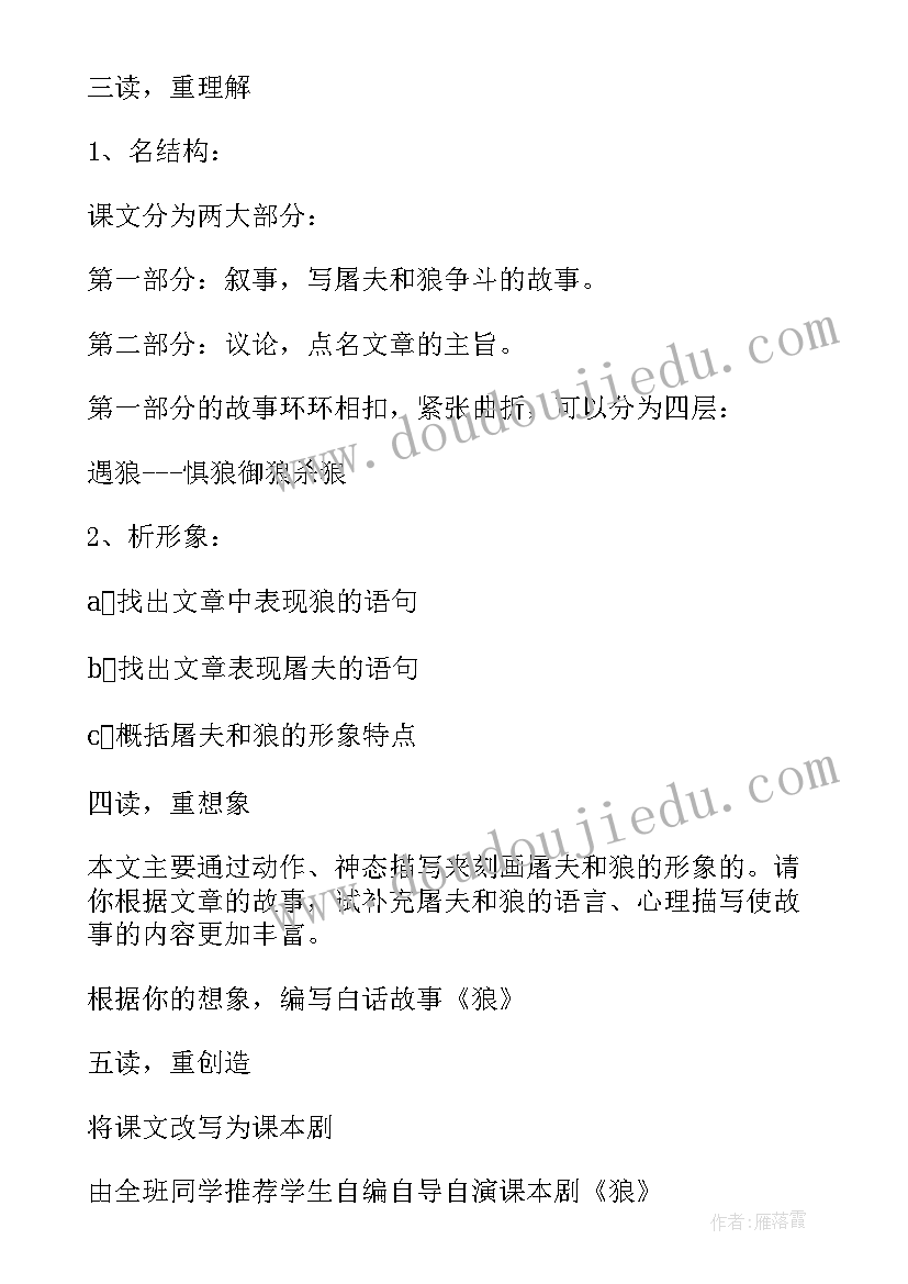 最新牛和鹅教学设计及设计意图 狼教案教学设计(大全19篇)