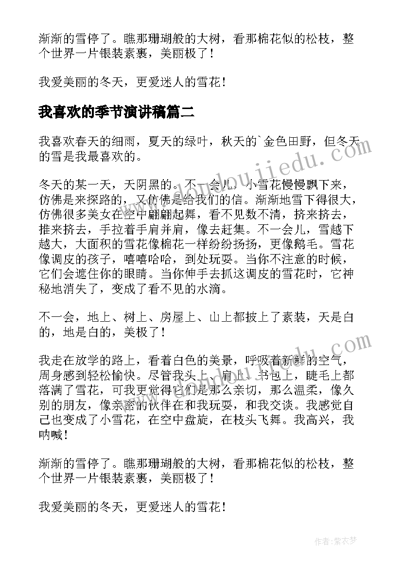 2023年我喜欢的季节演讲稿(实用5篇)