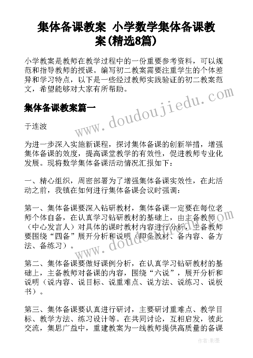 集体备课教案 小学数学集体备课教案(精选8篇)