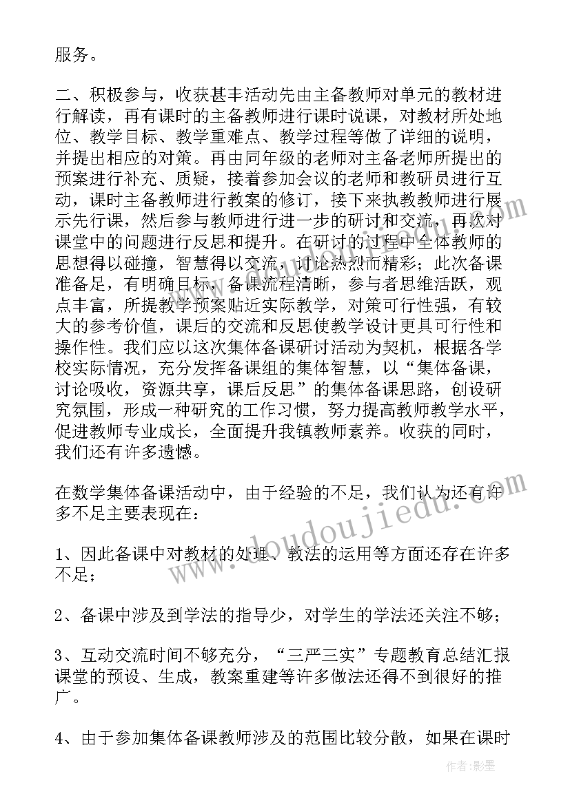 集体备课教案 小学数学集体备课教案(精选8篇)