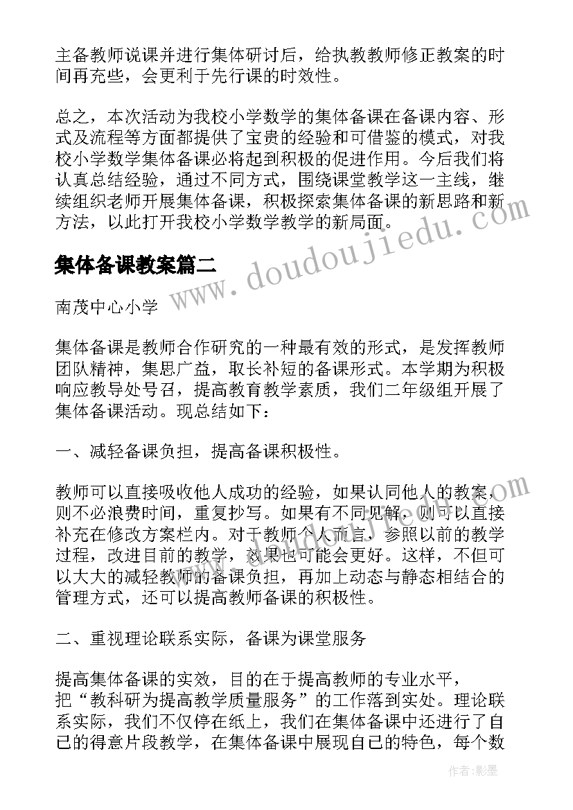 集体备课教案 小学数学集体备课教案(精选8篇)