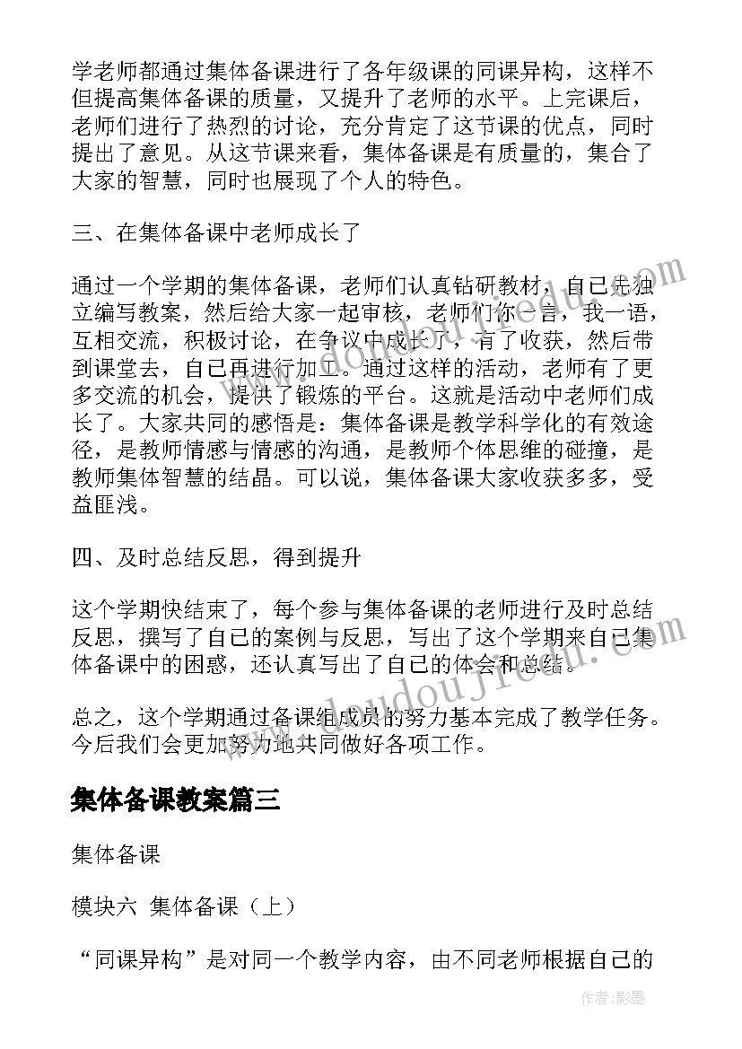 集体备课教案 小学数学集体备课教案(精选8篇)