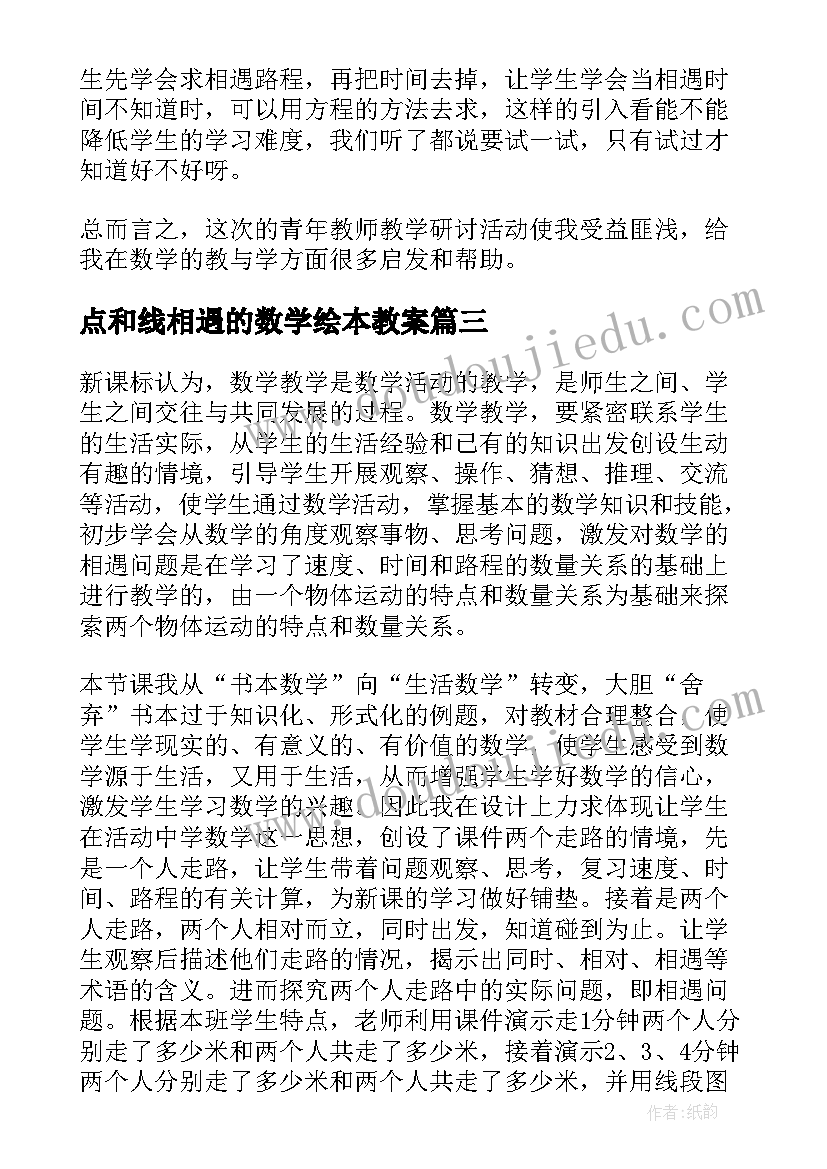 点和线相遇的数学绘本教案 五年级数学相遇问题教学反思(实用8篇)