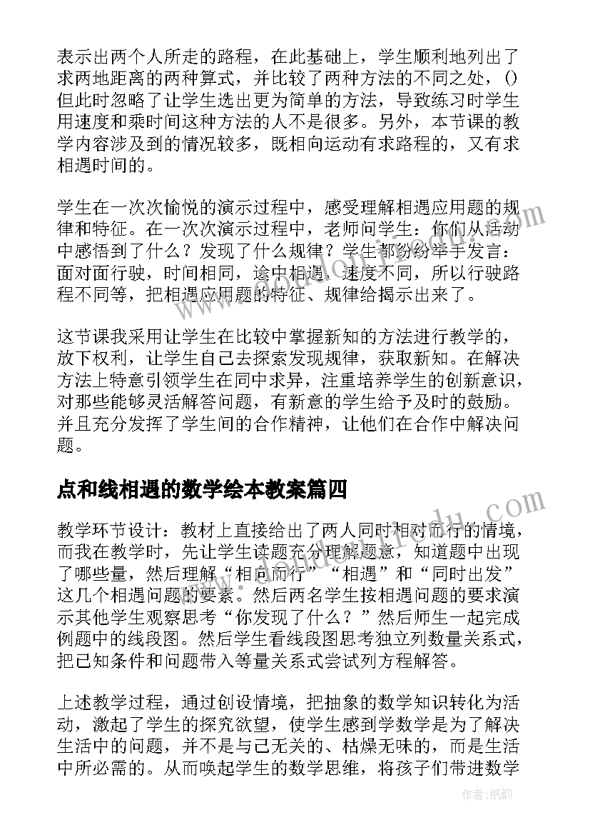 点和线相遇的数学绘本教案 五年级数学相遇问题教学反思(实用8篇)