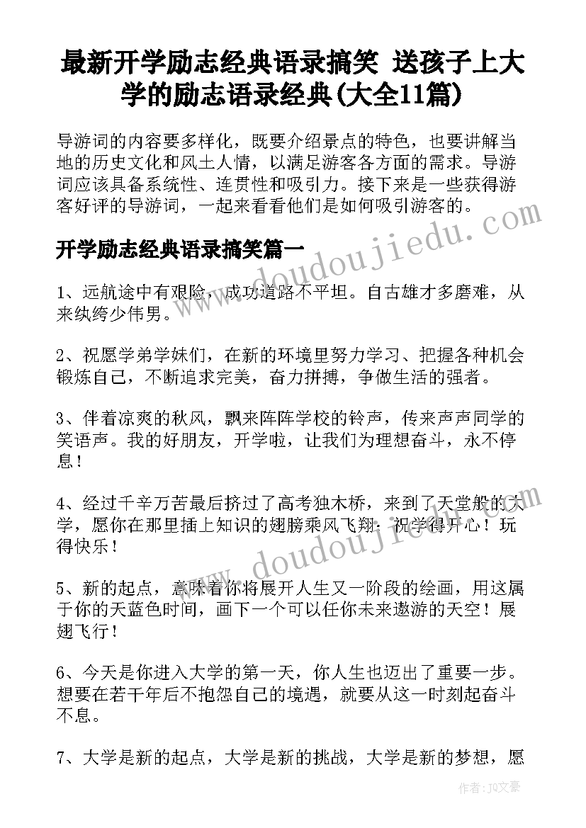 最新开学励志经典语录搞笑 送孩子上大学的励志语录经典(大全11篇)