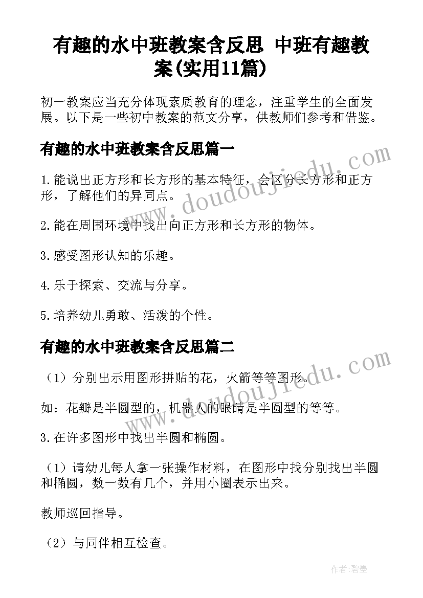 有趣的水中班教案含反思 中班有趣教案(实用11篇)