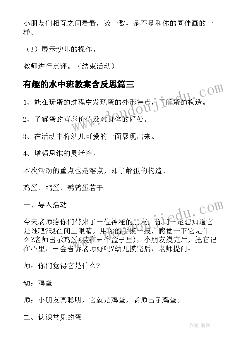 有趣的水中班教案含反思 中班有趣教案(实用11篇)