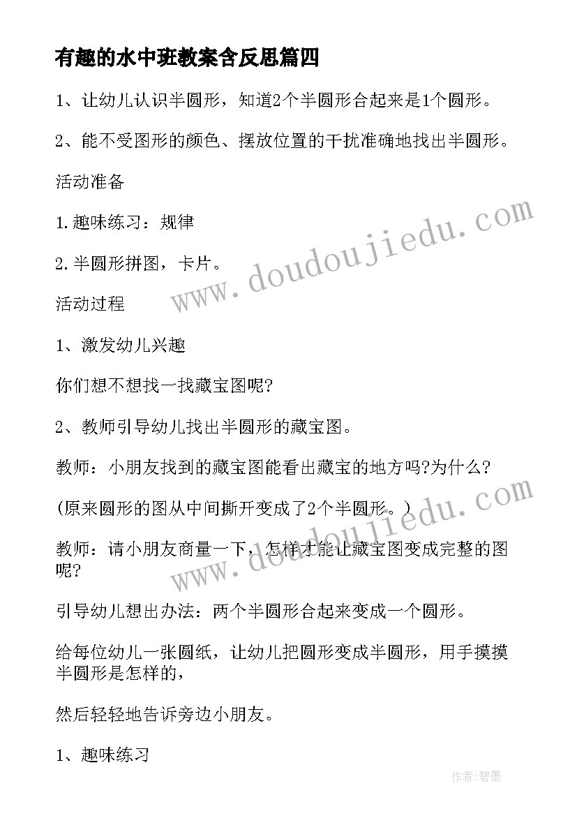 有趣的水中班教案含反思 中班有趣教案(实用11篇)