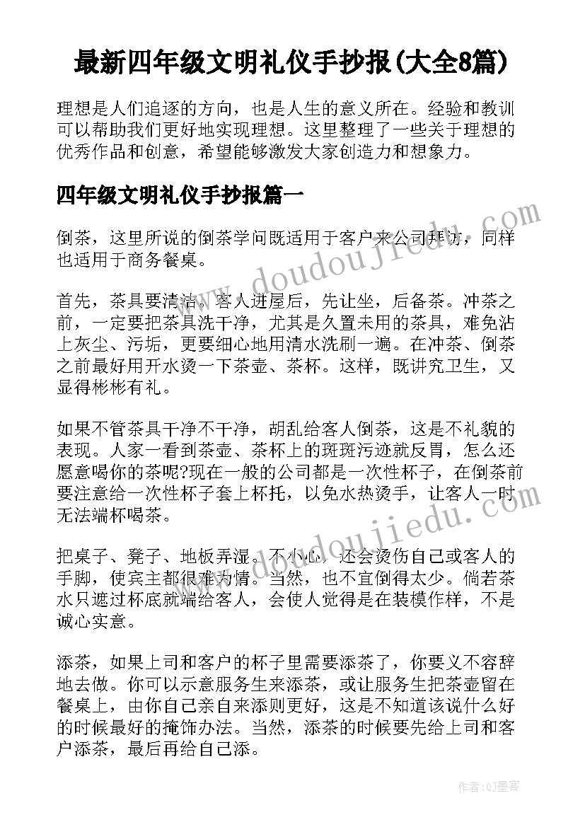 最新四年级文明礼仪手抄报(大全8篇)