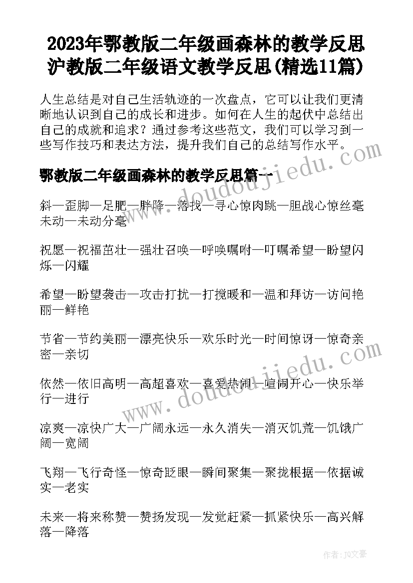 2023年鄂教版二年级画森林的教学反思 沪教版二年级语文教学反思(精选11篇)