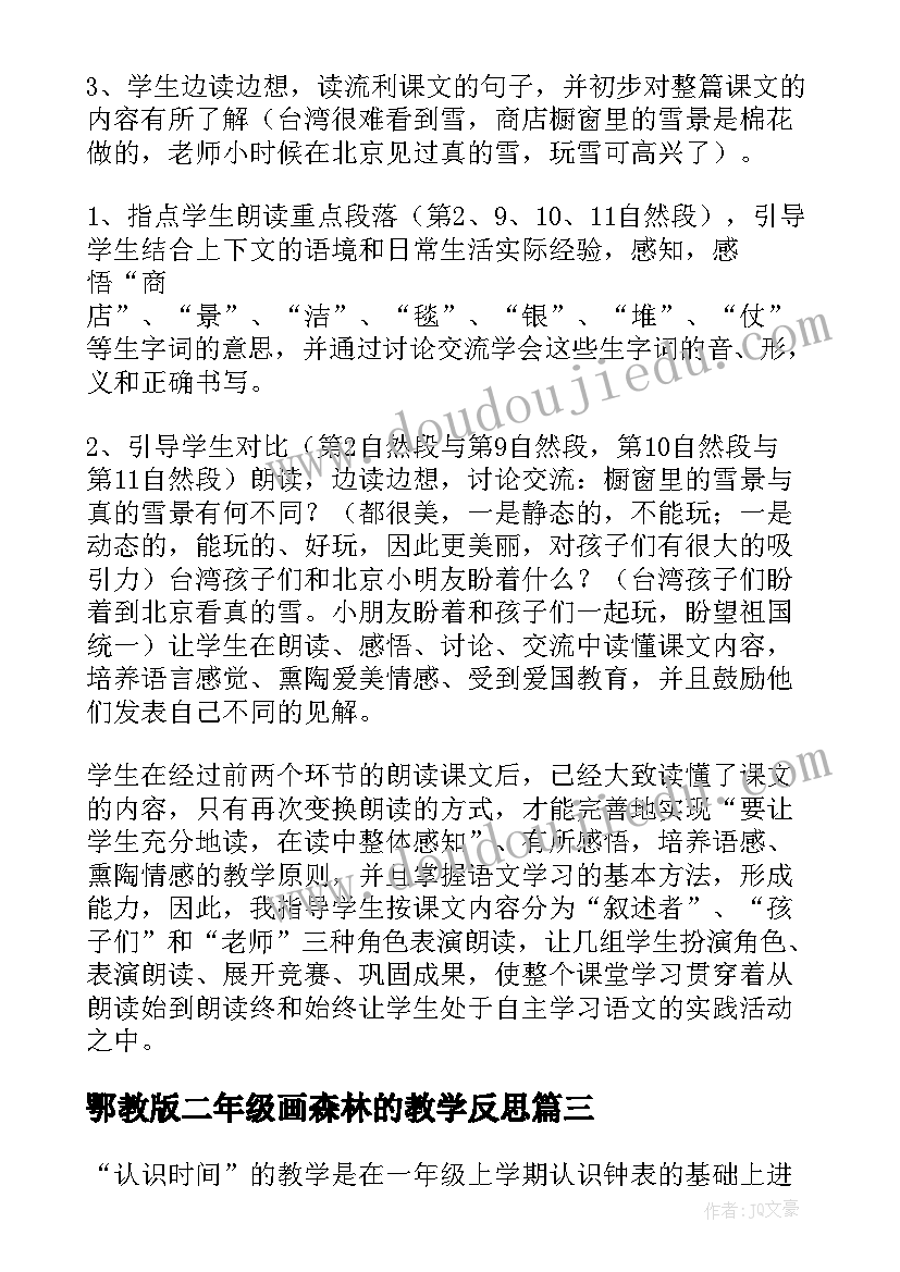 2023年鄂教版二年级画森林的教学反思 沪教版二年级语文教学反思(精选11篇)