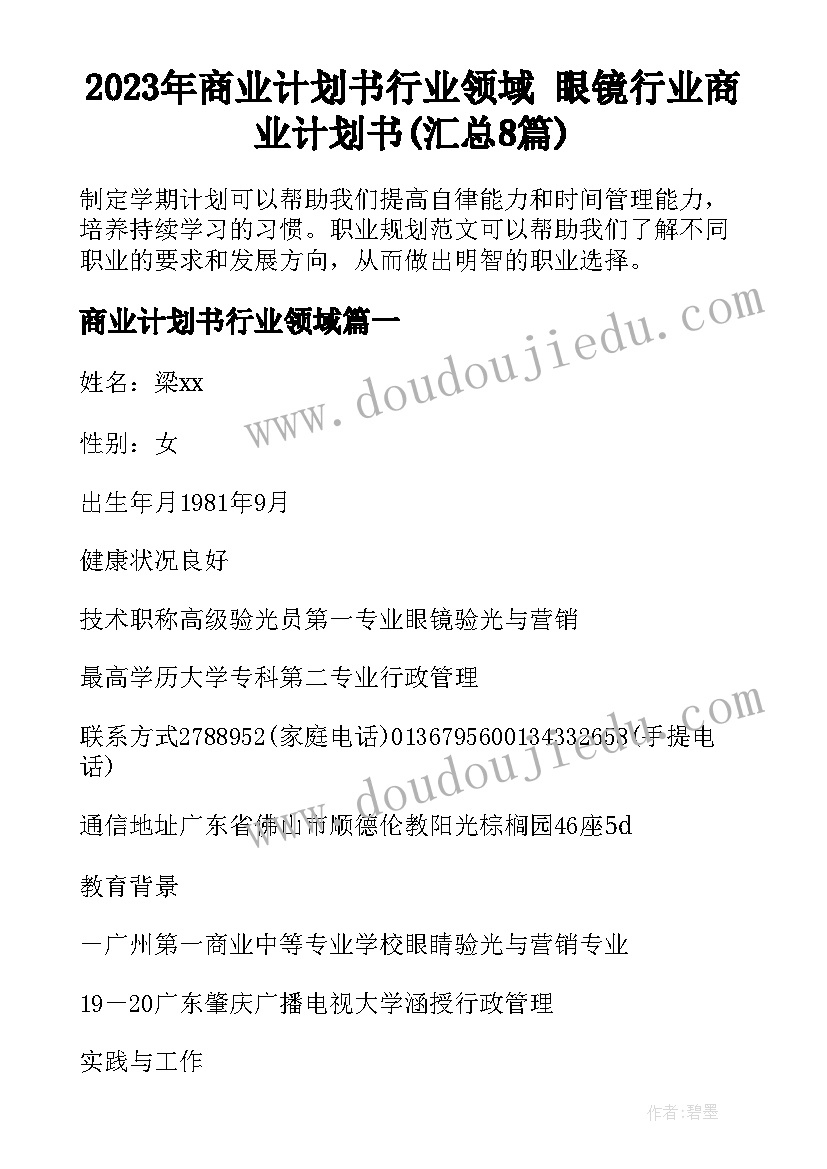 2023年商业计划书行业领域 眼镜行业商业计划书(汇总8篇)