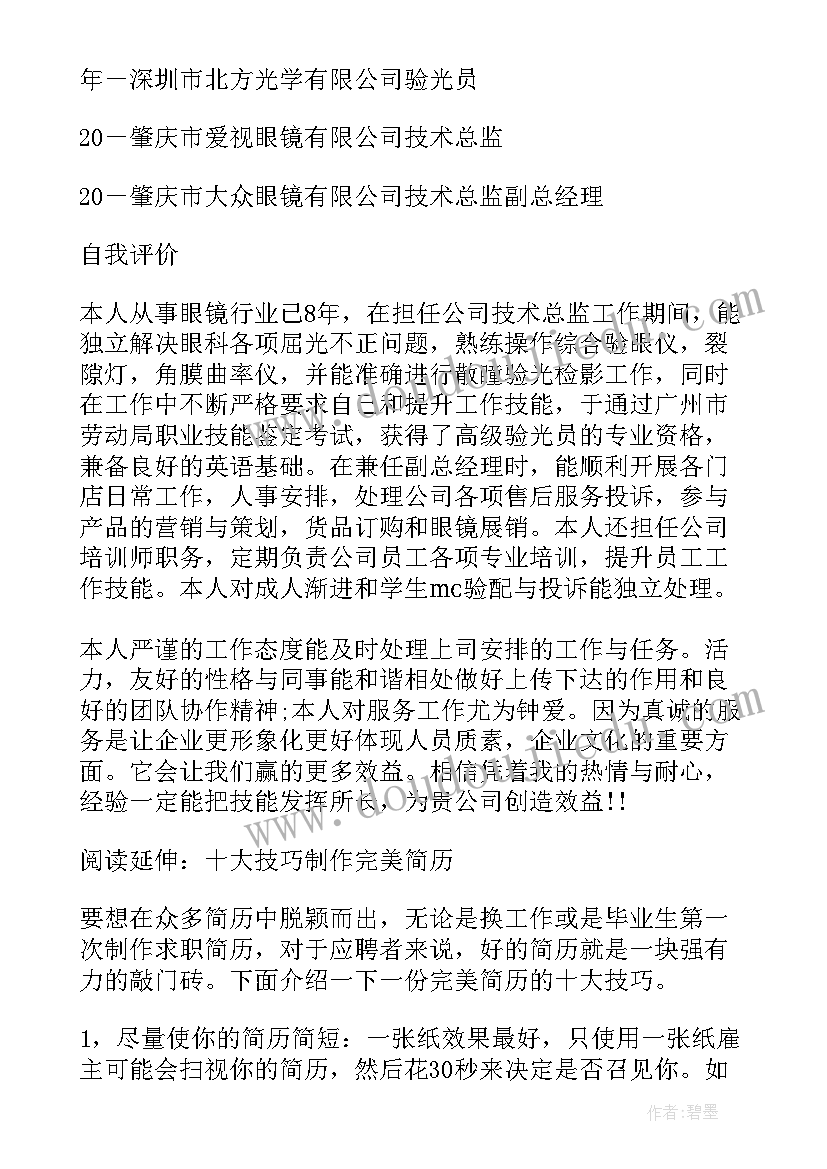 2023年商业计划书行业领域 眼镜行业商业计划书(汇总8篇)