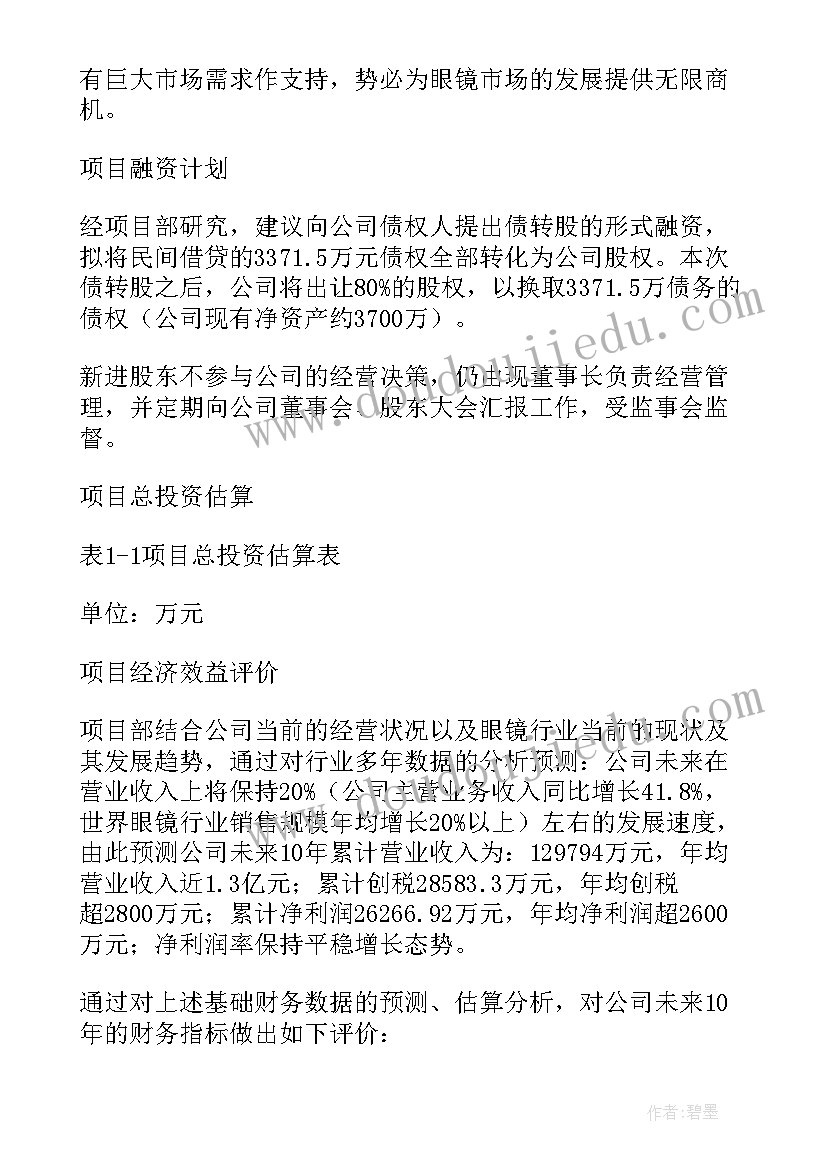 2023年商业计划书行业领域 眼镜行业商业计划书(汇总8篇)