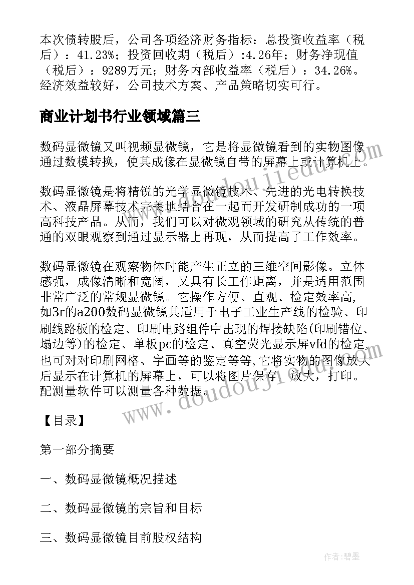 2023年商业计划书行业领域 眼镜行业商业计划书(汇总8篇)