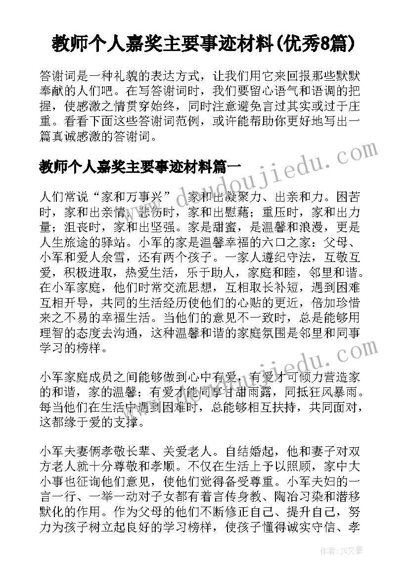 教师个人嘉奖主要事迹材料(优秀8篇)