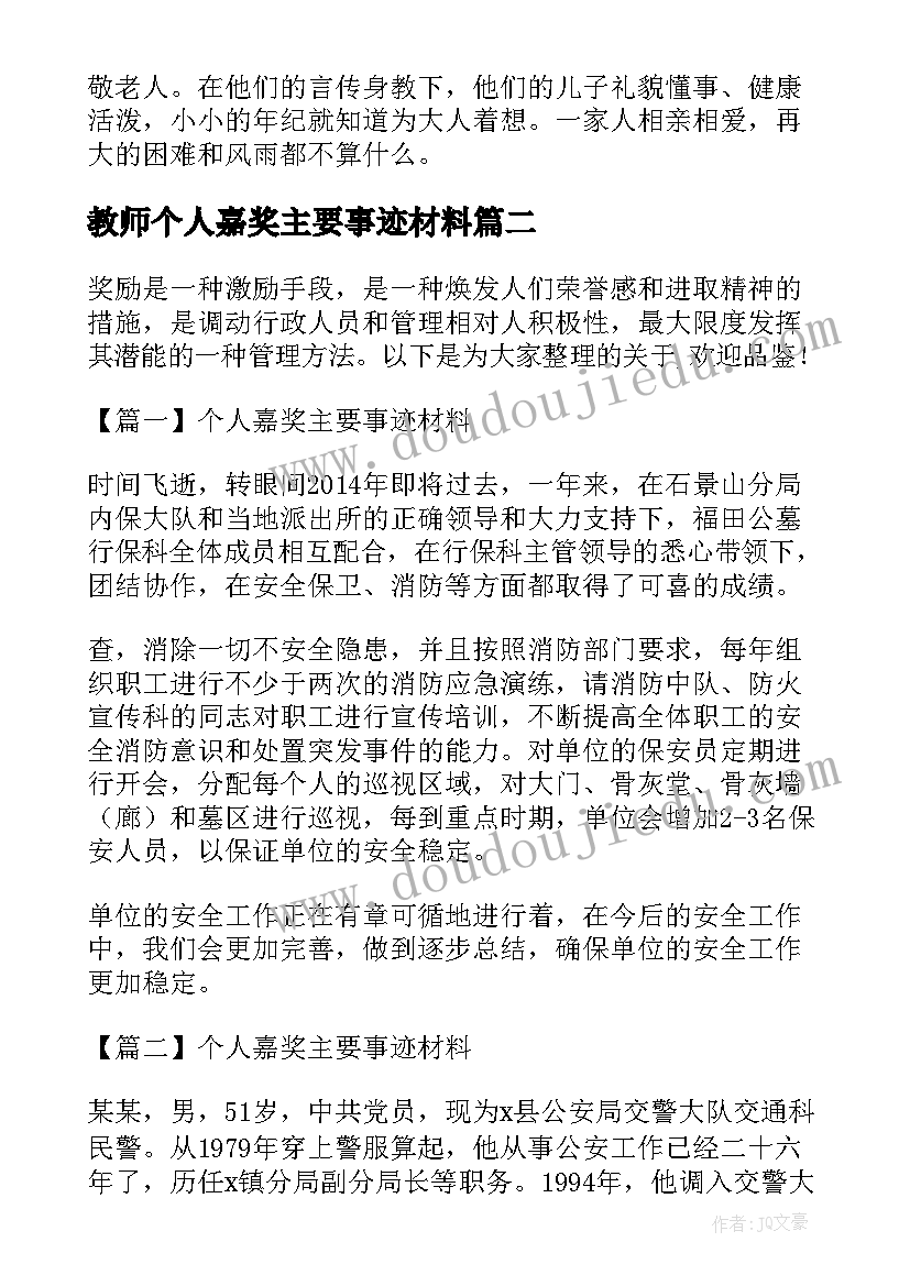 教师个人嘉奖主要事迹材料(优秀8篇)