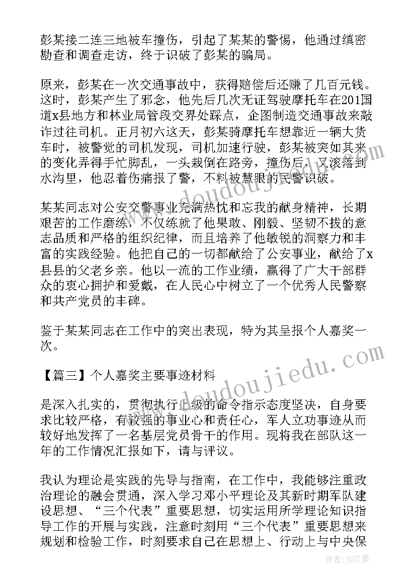 教师个人嘉奖主要事迹材料(优秀8篇)