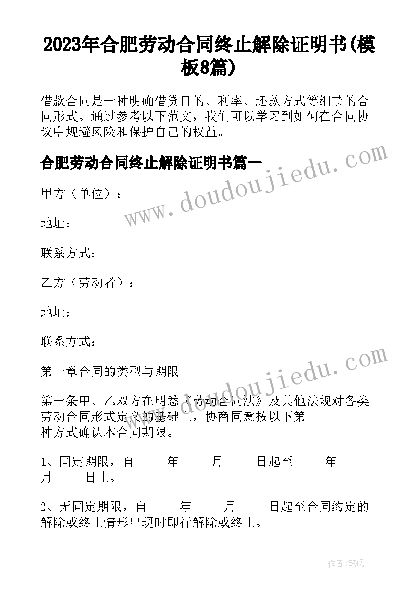 2023年合肥劳动合同终止解除证明书(模板8篇)