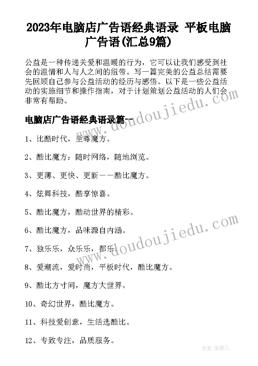 2023年电脑店广告语经典语录 平板电脑广告语(汇总9篇)