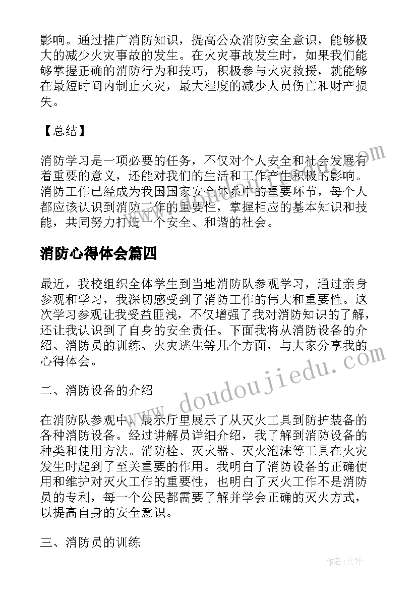 最新消防心得体会(实用10篇)
