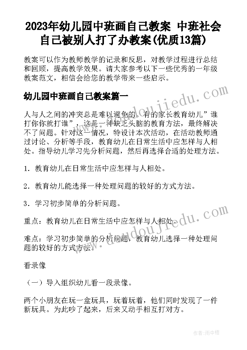 2023年幼儿园中班画自己教案 中班社会自己被别人打了办教案(优质13篇)