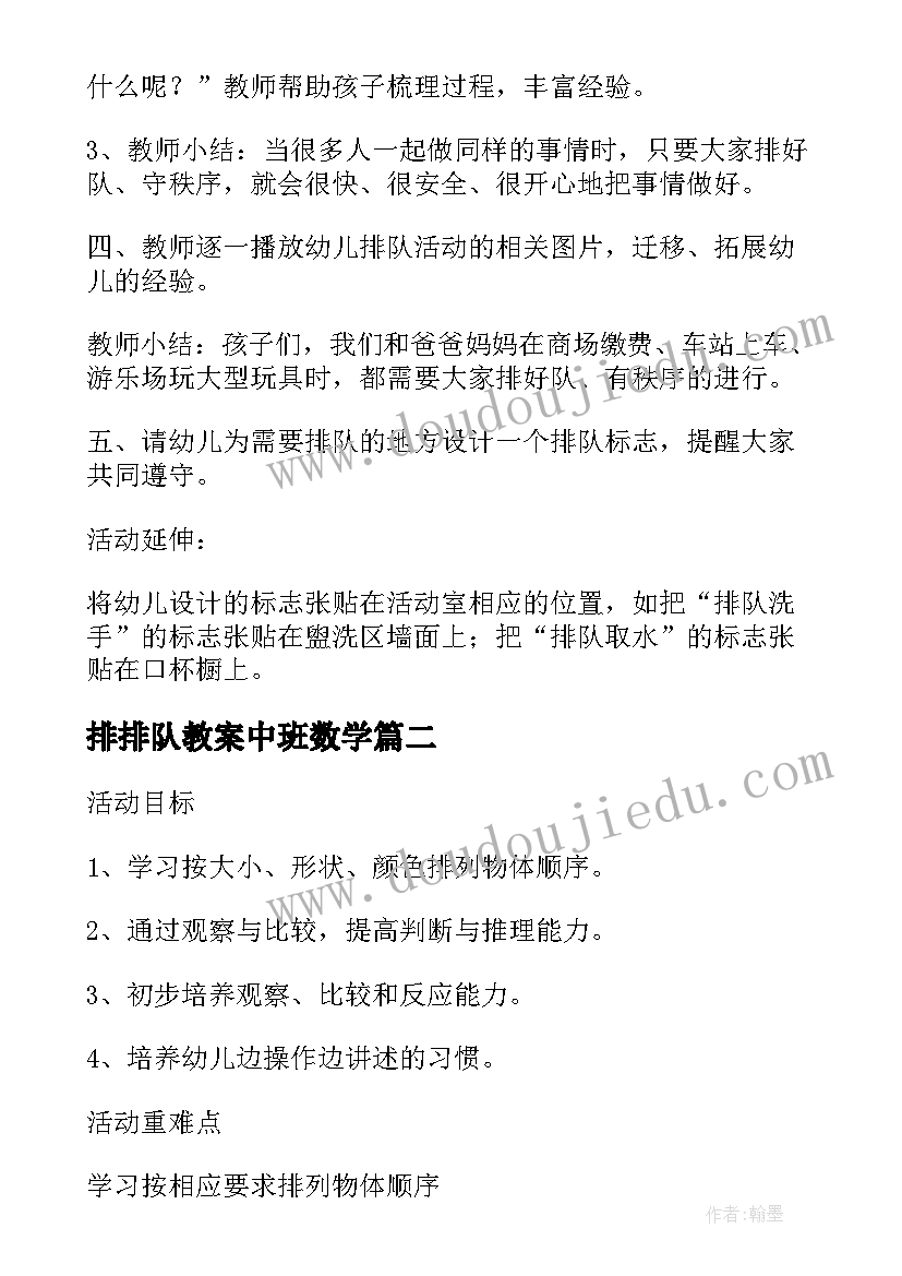 排排队教案中班数学(模板17篇)